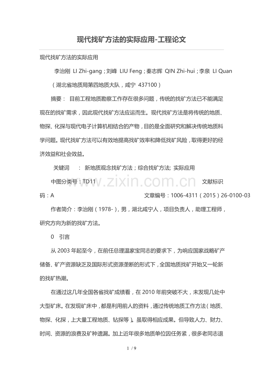 现代找矿技巧的实际应用.doc_第1页