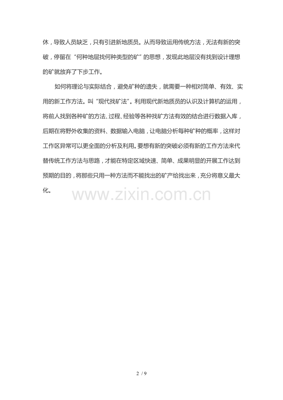 现代找矿技巧的实际应用.doc_第2页