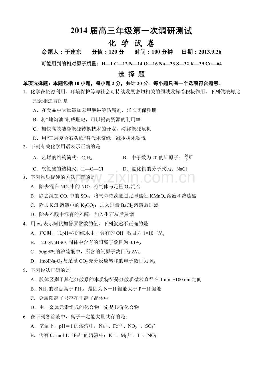 江苏阜宁中学届高三第一次调研考试化学试题.doc_第1页