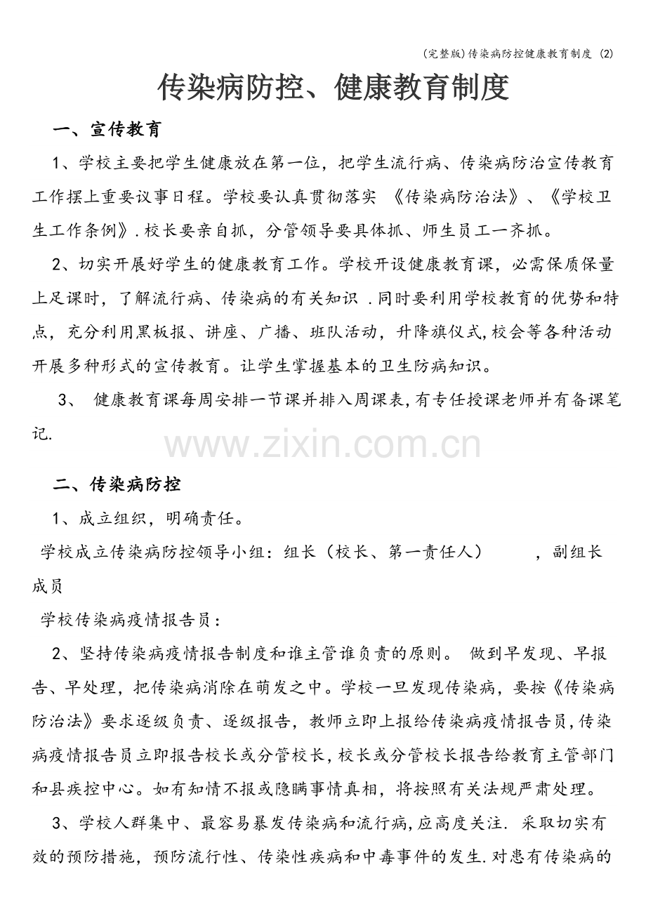 传染病防控健康教育制度-(2).doc_第1页