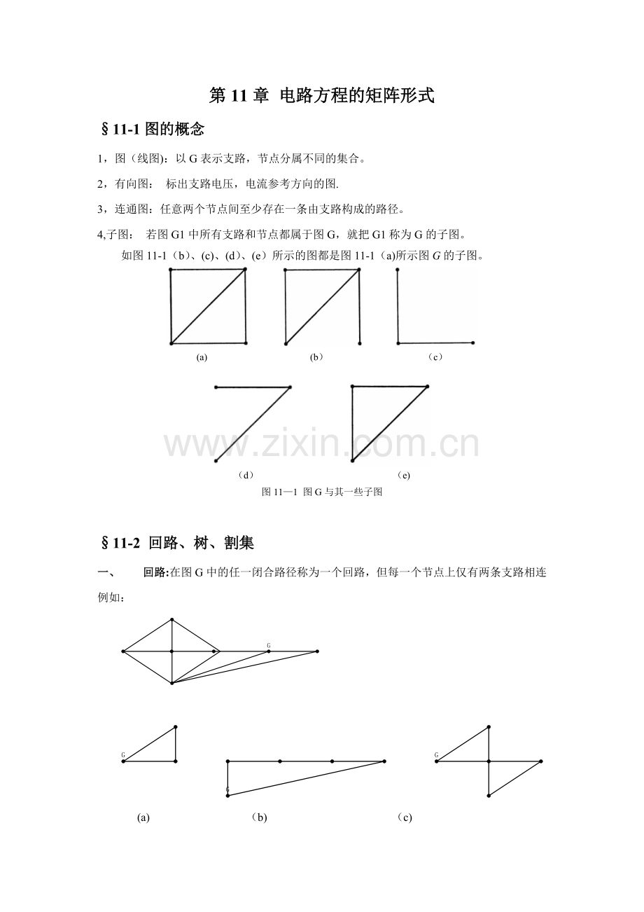 第十一章电路方程的矩阵形式.doc_第1页