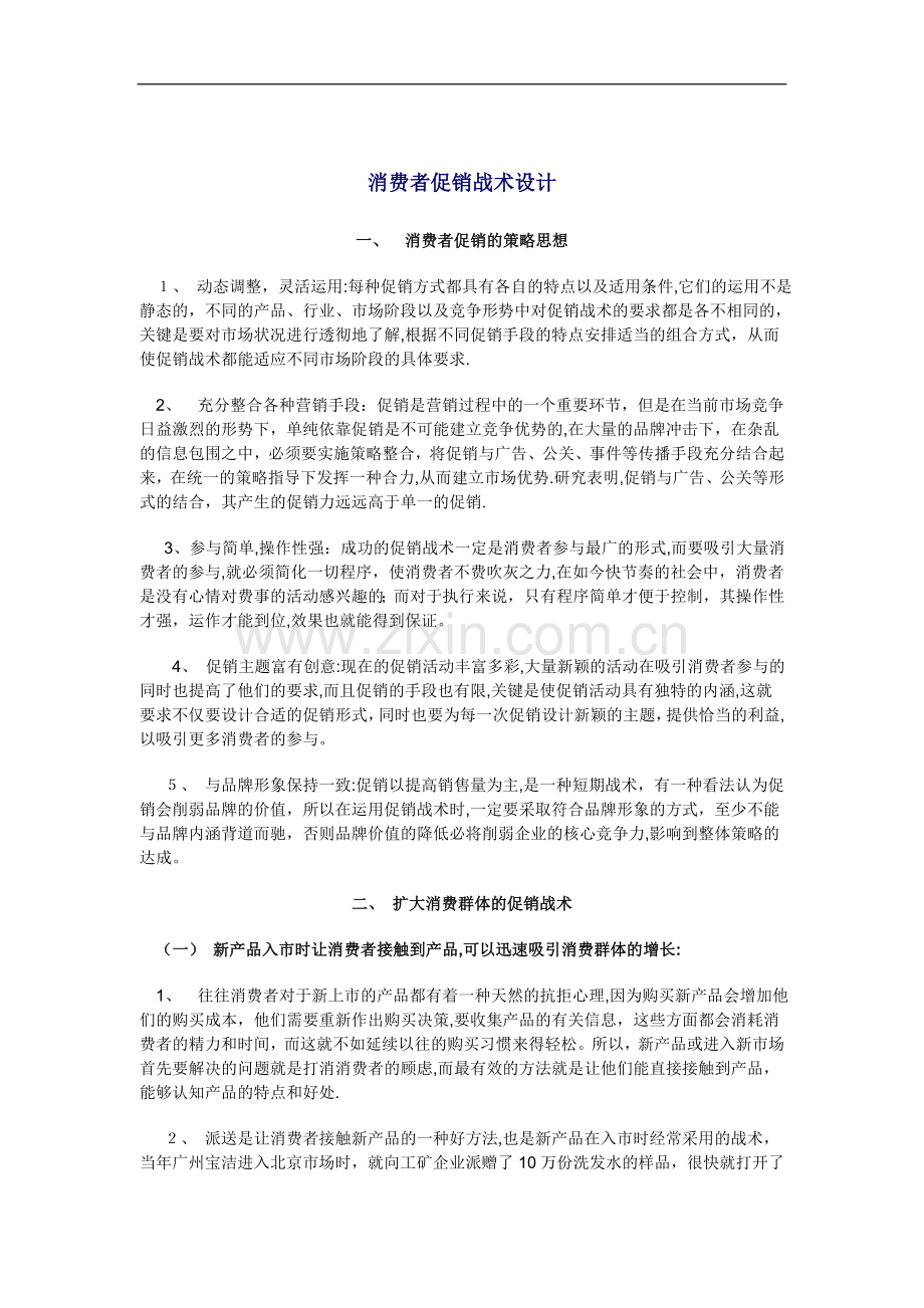 消费者营销促销战术设计.doc_第1页