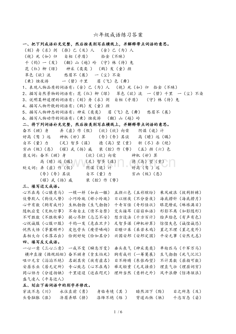 小学六年级成语训练试题标准答案.doc_第1页