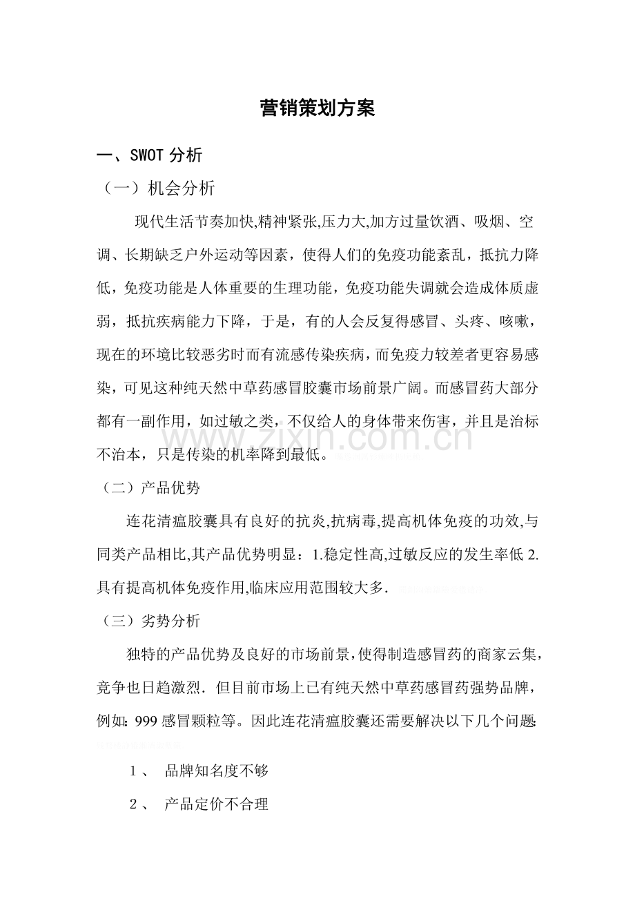 药品营销方案策划.doc_第1页