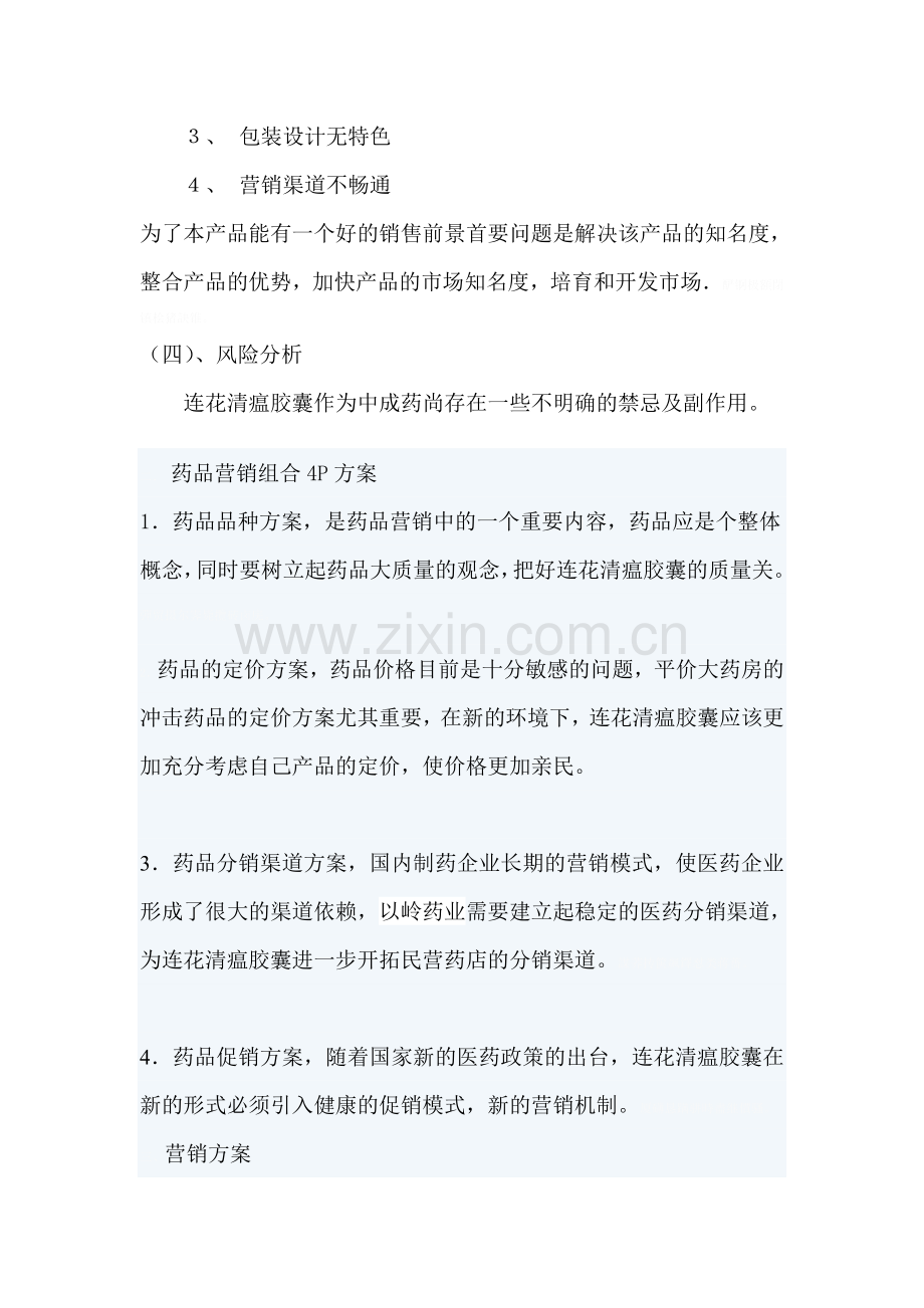 药品营销方案策划.doc_第2页