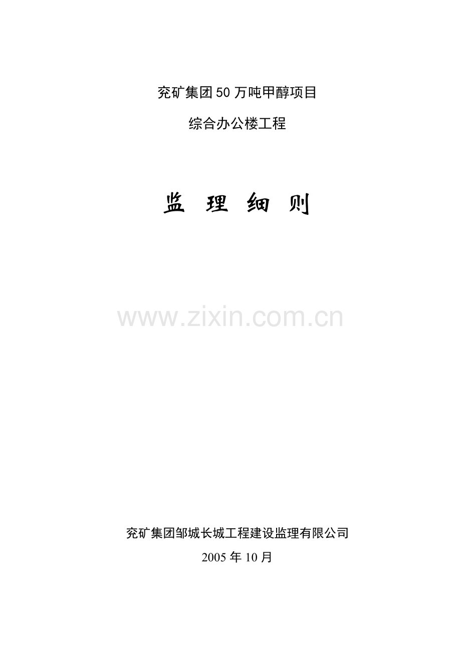 综合办公楼监理细则.doc_第1页