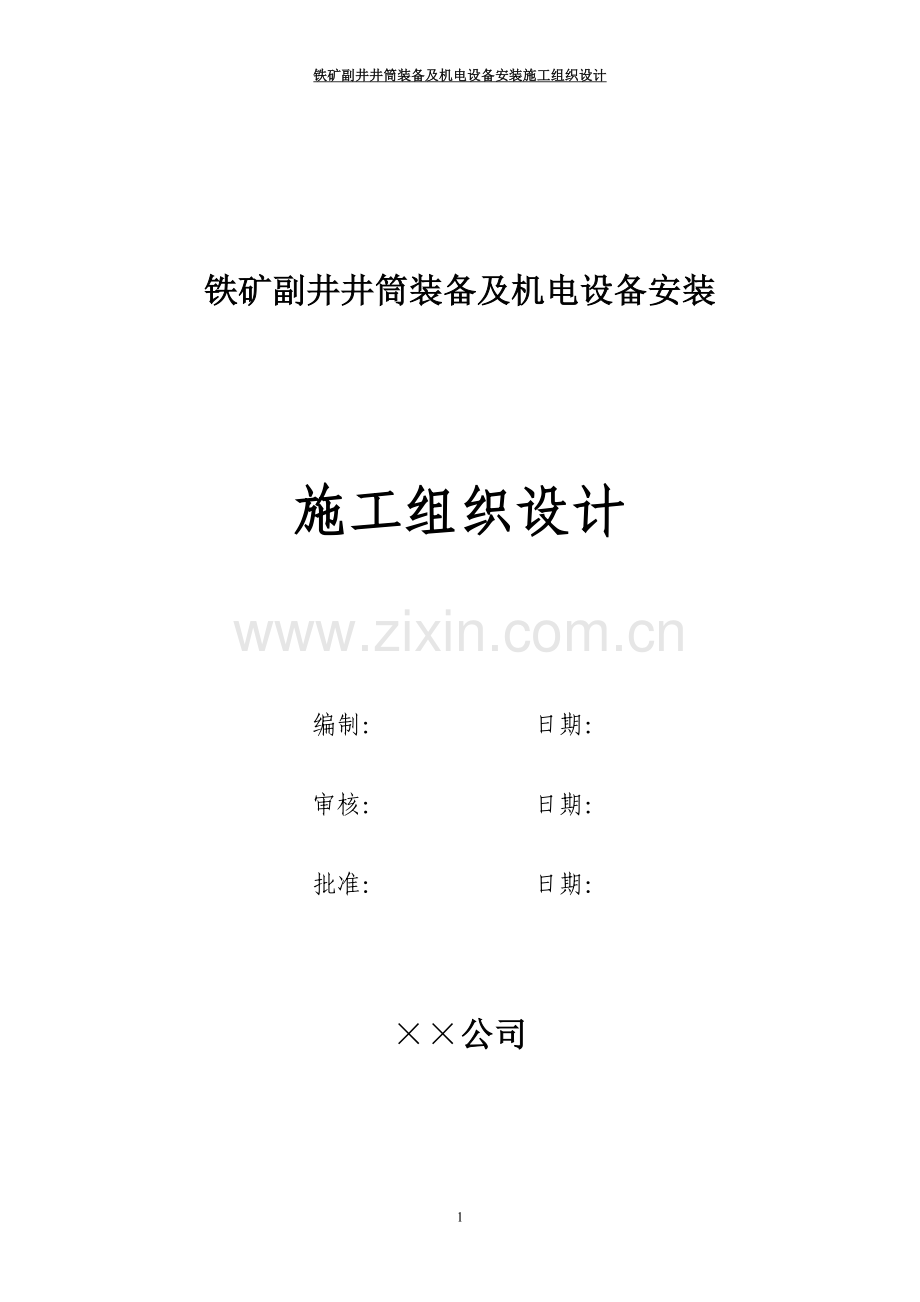 铁矿副井井筒装备及机电设备安装施工组织设计.doc_第1页