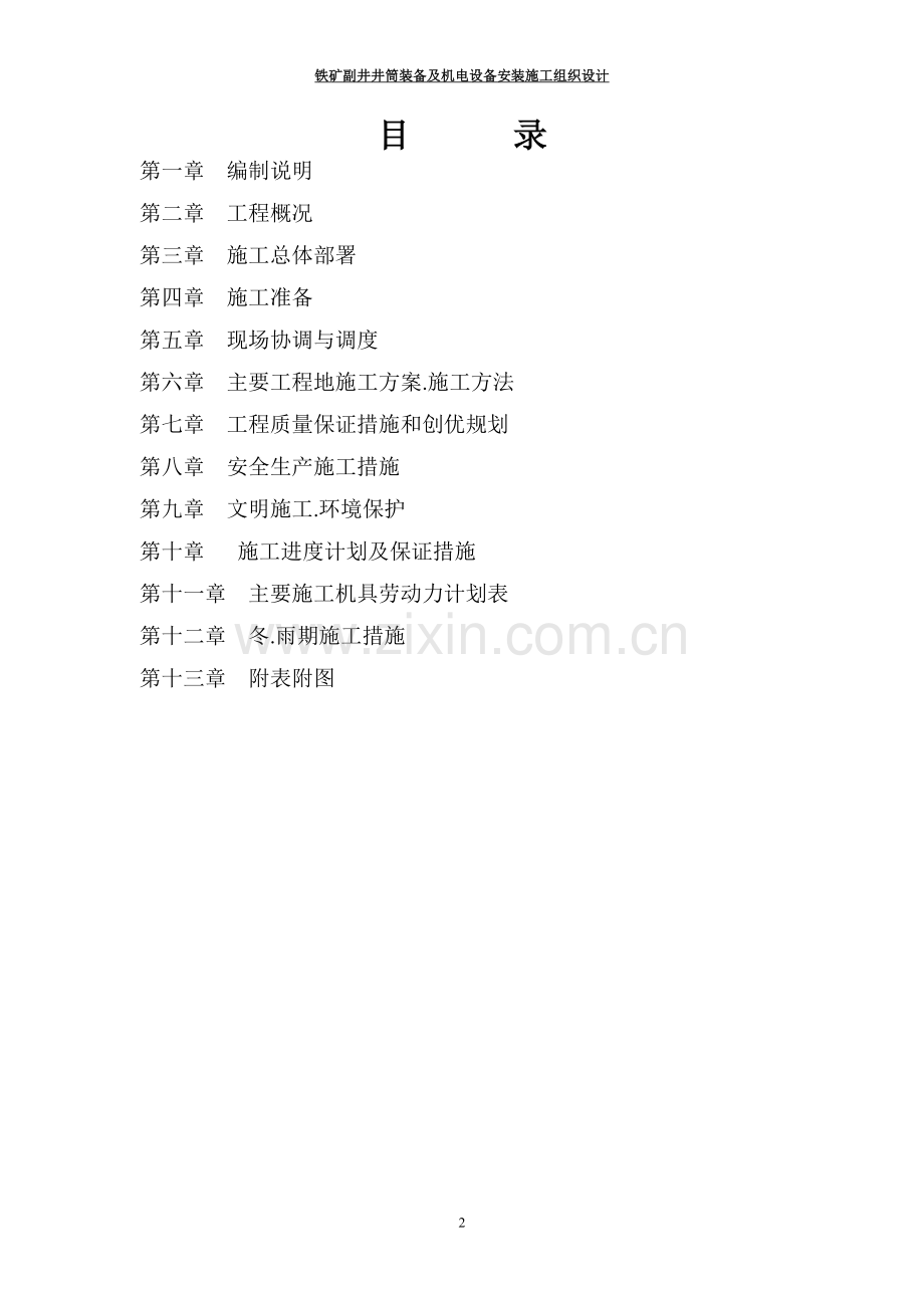 铁矿副井井筒装备及机电设备安装施工组织设计.doc_第2页