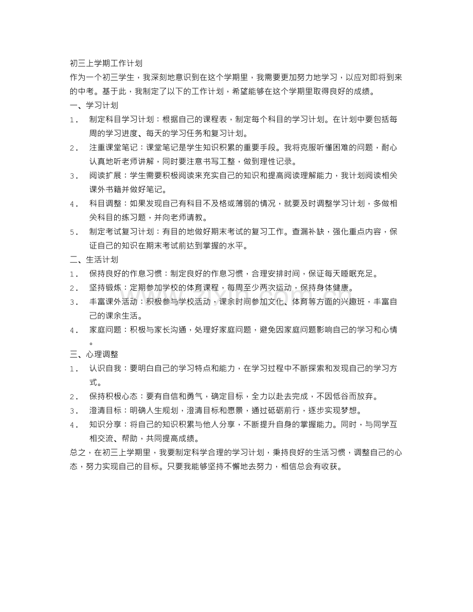 初三上学期工作计划.doc_第1页