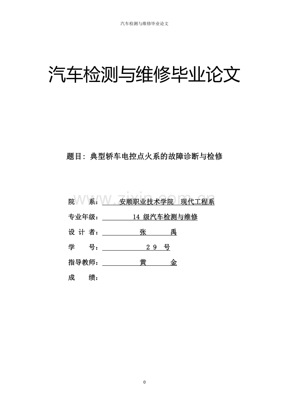 汽车检测与维修毕业论文-典型轿车电控点火系的故障诊断与检修.doc_第1页