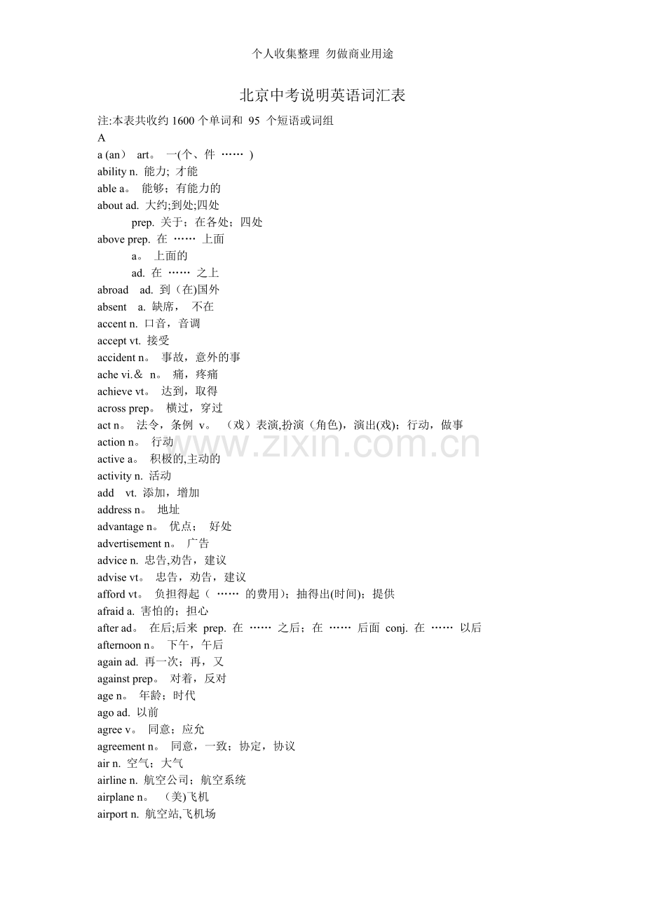 北京中考说明英语词汇表.doc_第1页