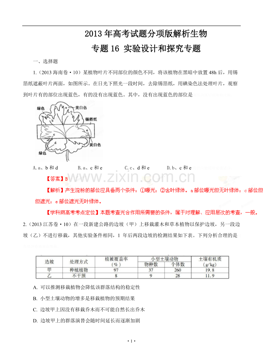 高考试题分项解析生物专题实验设计和探究专题(解析).doc_第1页