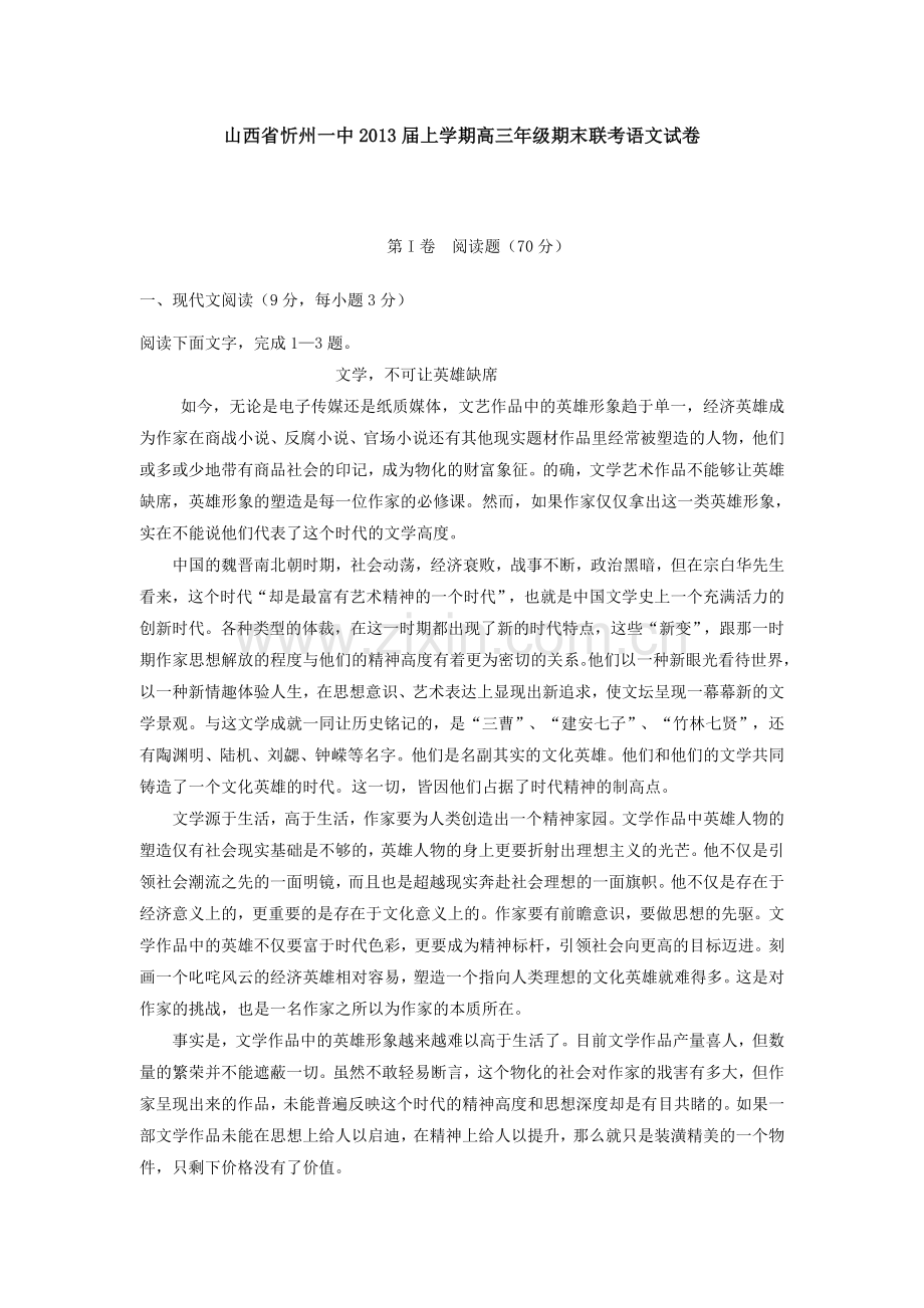 山西省忻州一中上学期高三期末联考语文试卷.doc_第1页