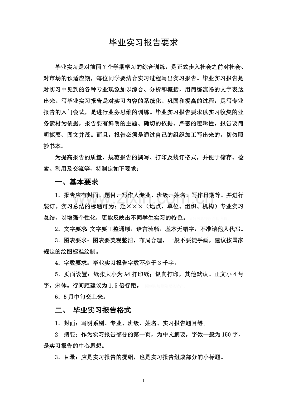 资源环境与城乡规划管理专业综合实习分析方案要求与样本.doc_第1页