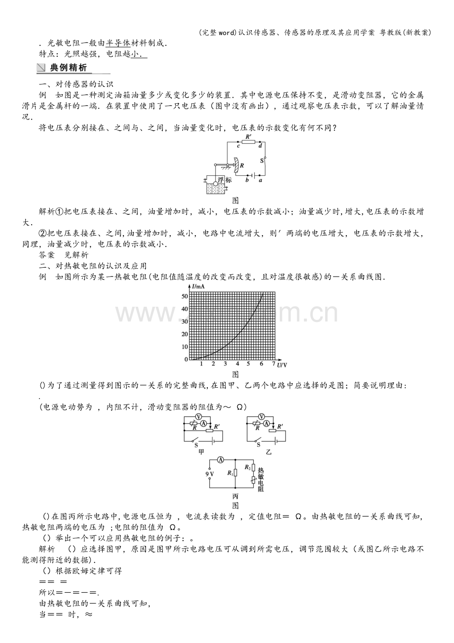 认识传感器、传感器的原理及其应用学案-粤教版(新教案).doc_第2页