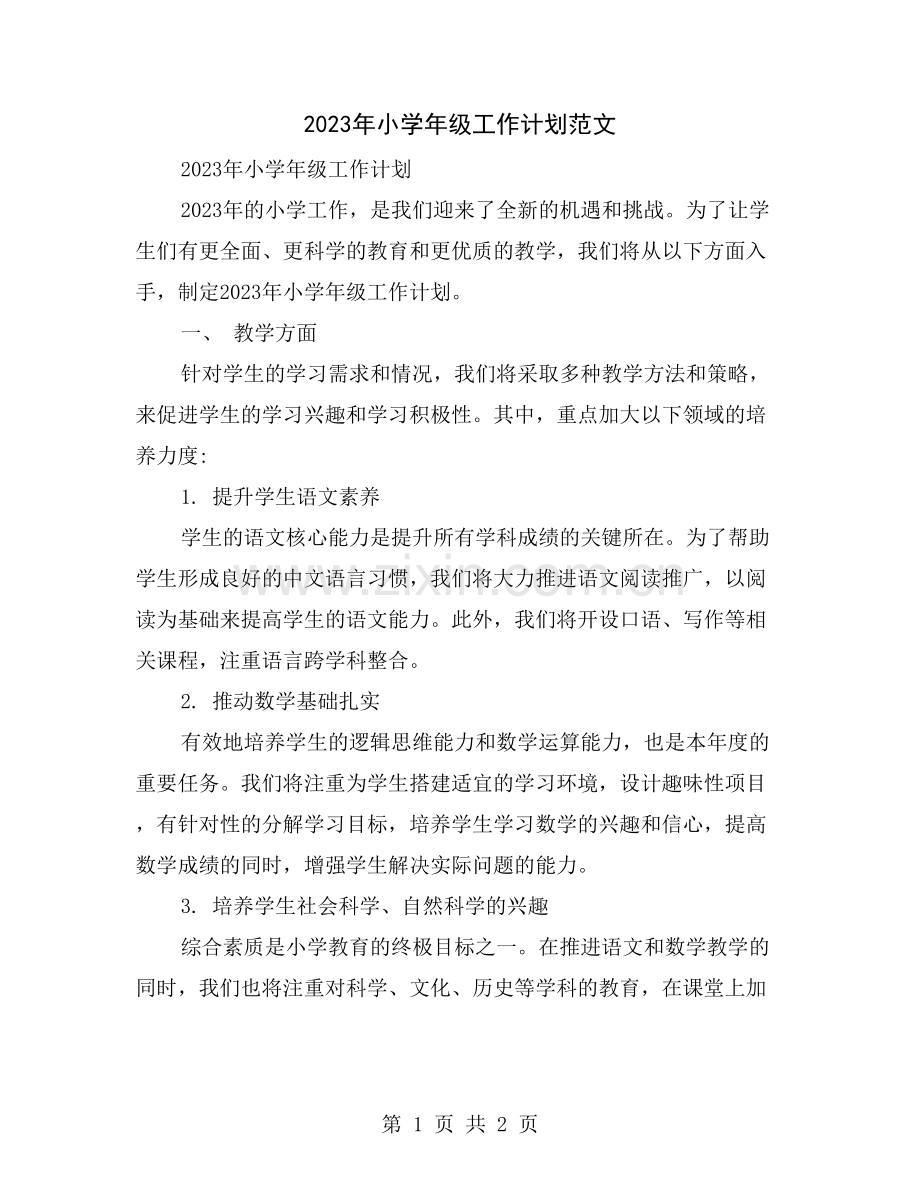 2023年小学年级工作计划范文.doc_第1页