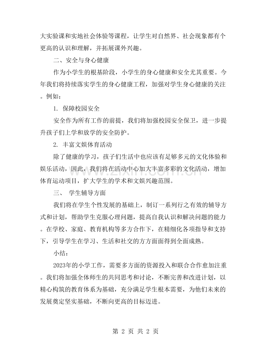 2023年小学年级工作计划范文.doc_第2页