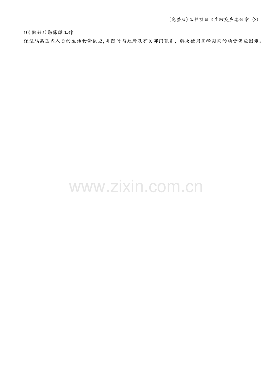 工程项目卫生防疫应急预案-(2).doc_第2页