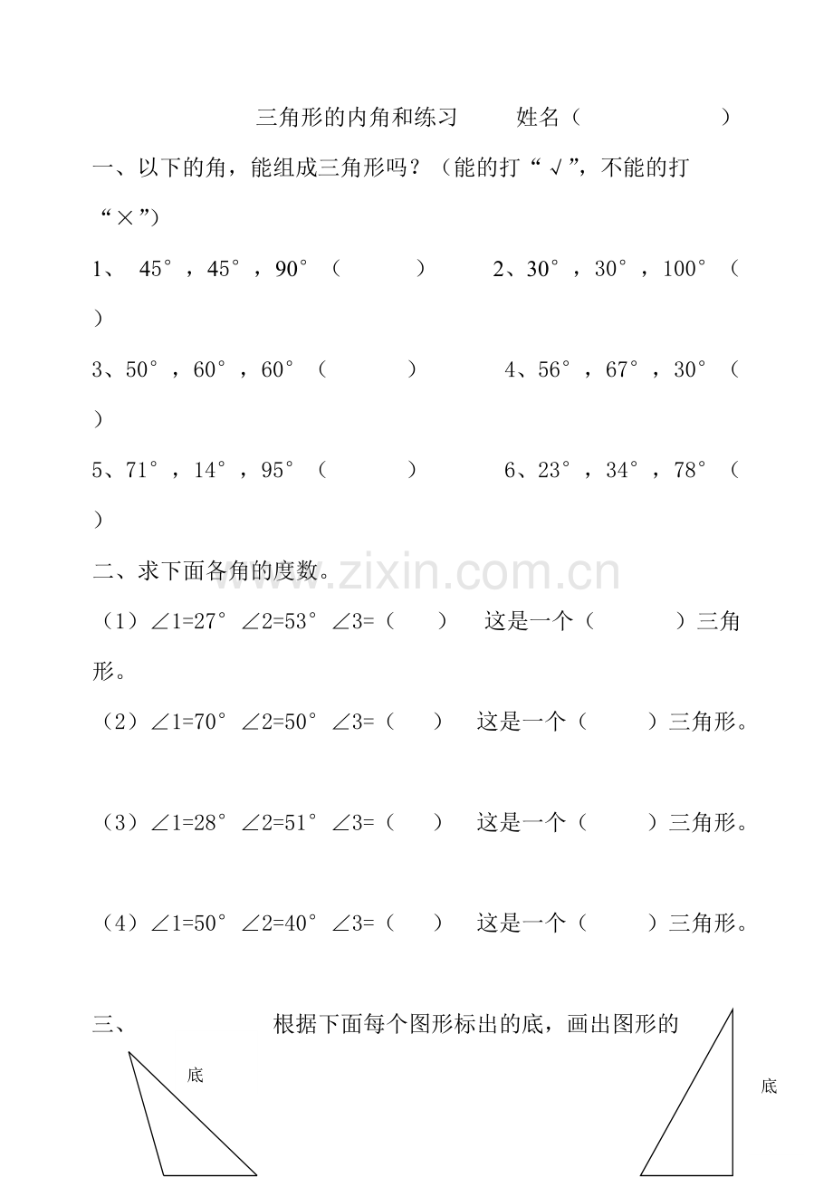 三角形的内角和练习--人教-四年级-下册.pdf_第1页