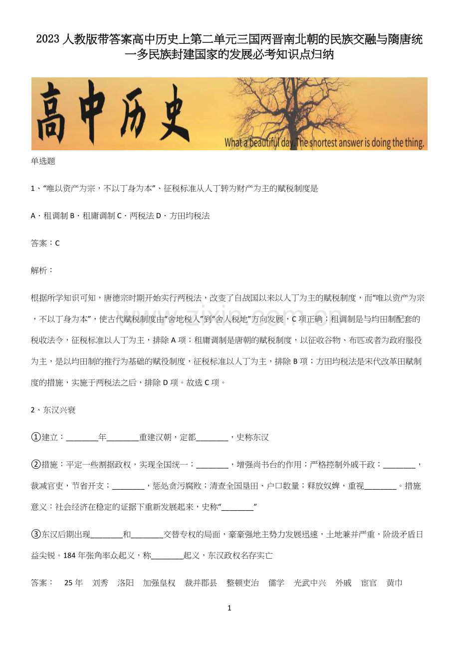 2023人教版带答案高中历史上第二单元三国两晋南北朝的民族交融与隋唐统一多民族封建国家的发展必考知识.docx_第1页