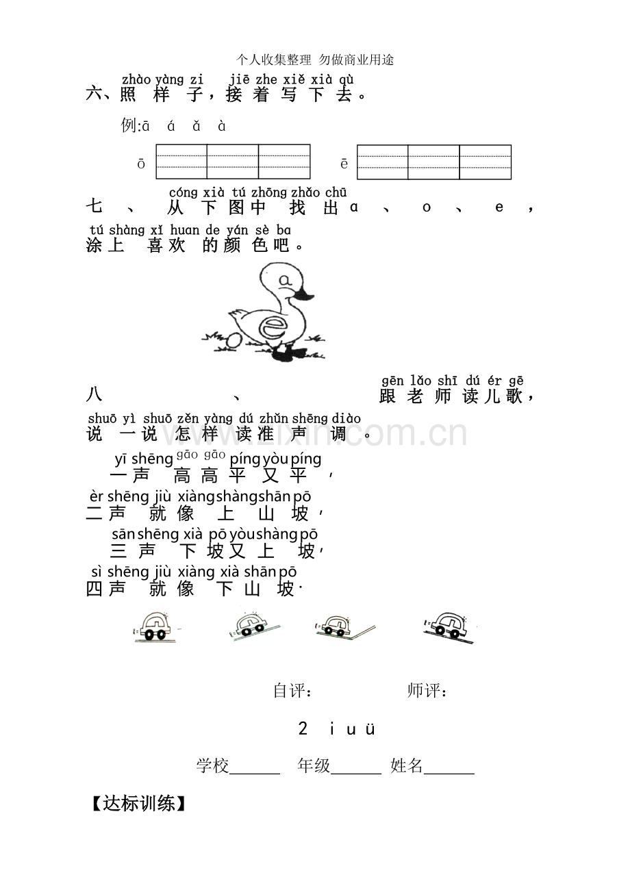 新人教版小学语文一年级上册汉语拼音课堂达标题.doc_第2页