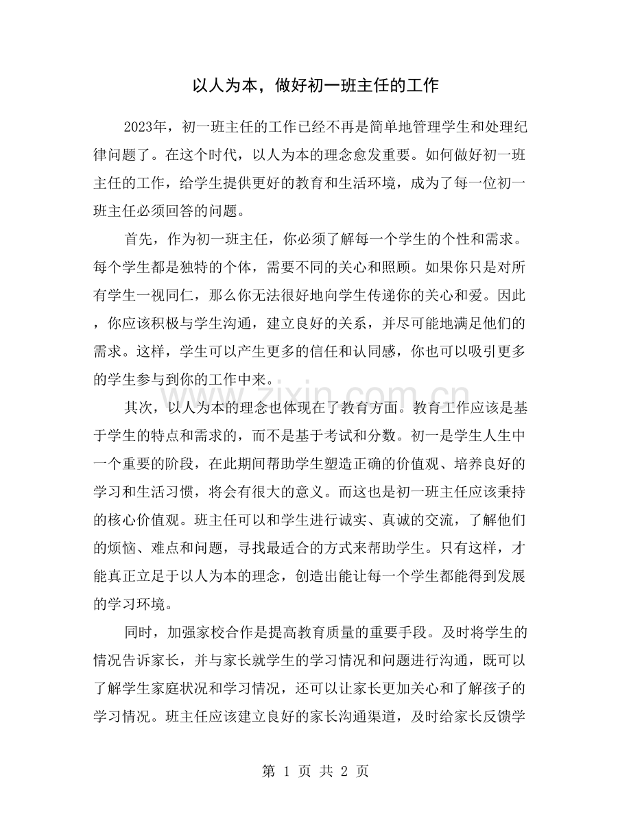 以人为本-做好初一班主任的工作.doc_第1页