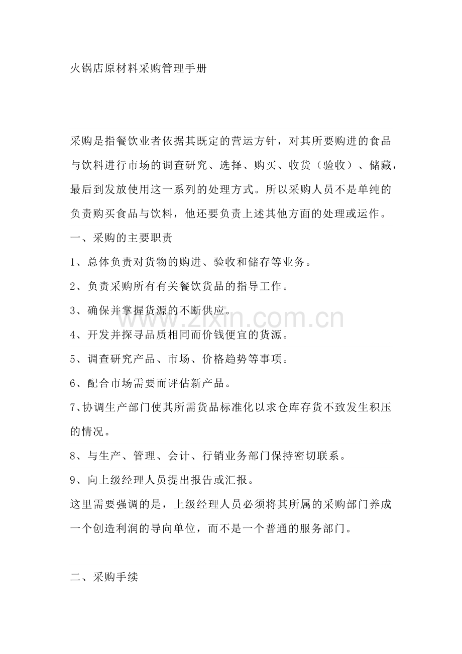 火锅店原材料采购管理手册.docx_第1页