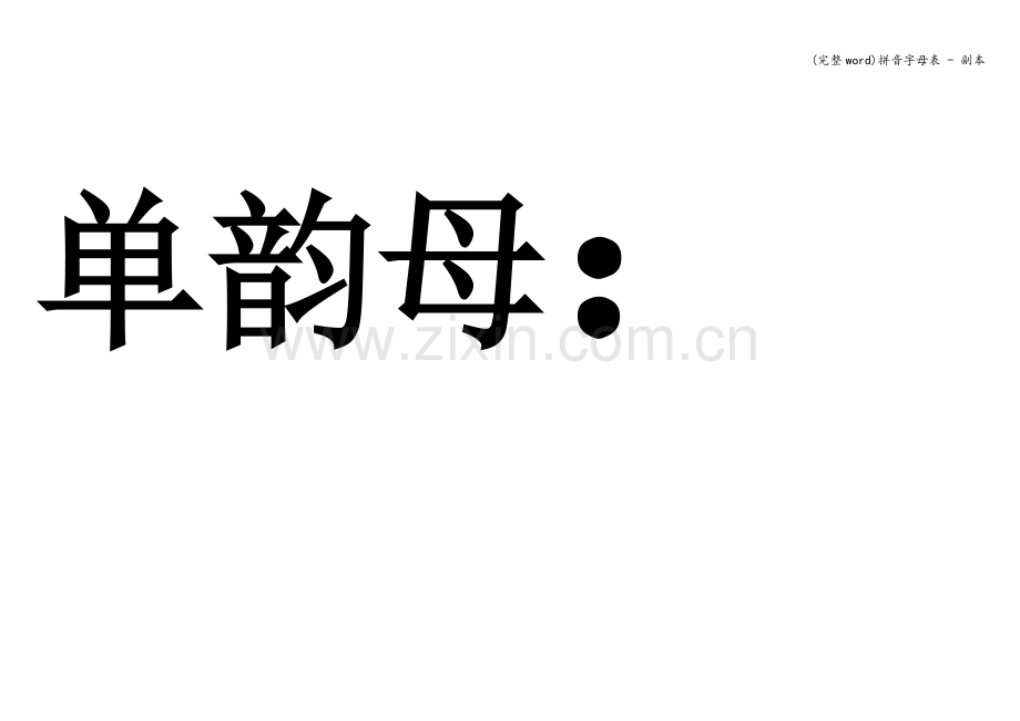 拼音字母表---副本.doc_第1页