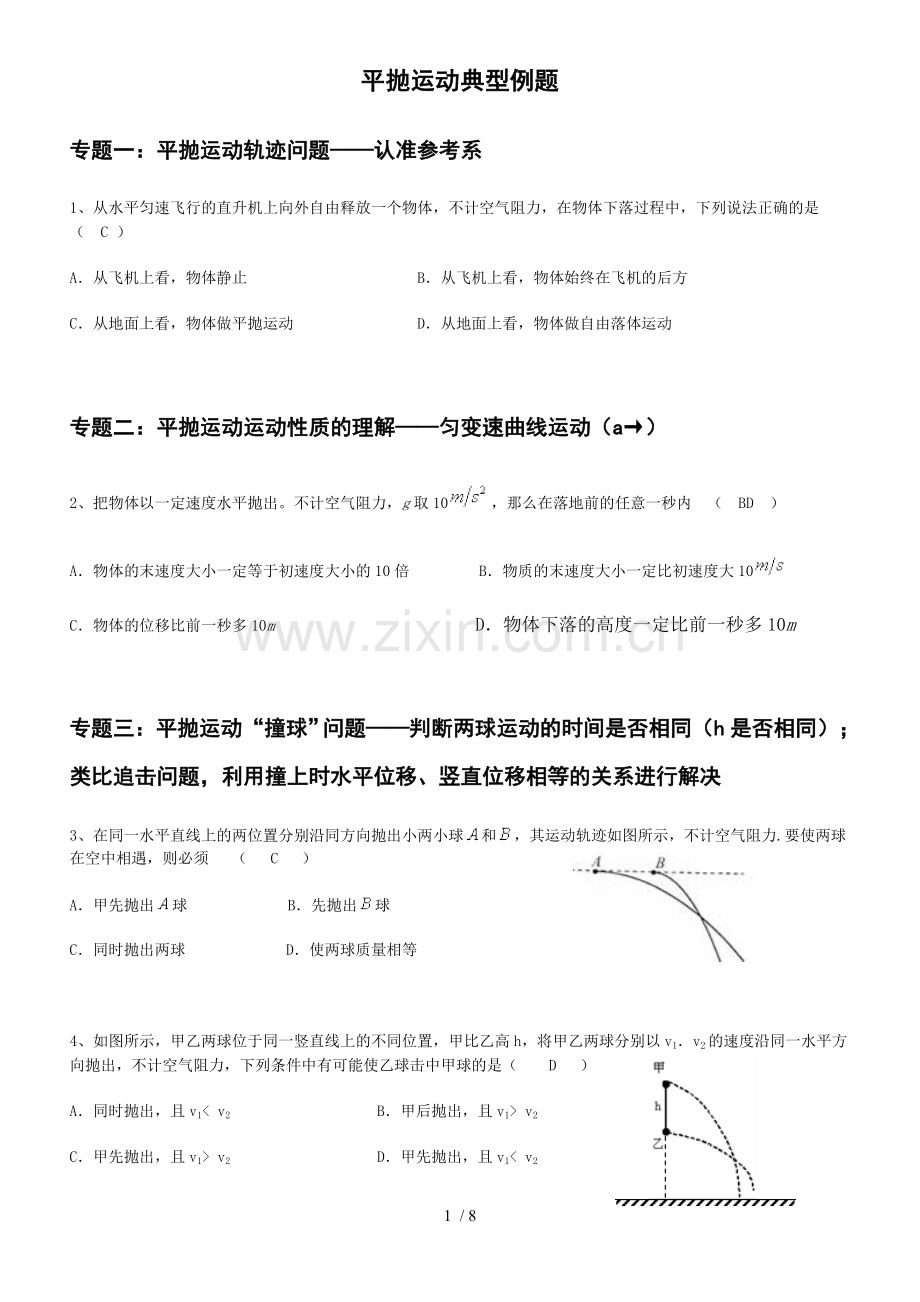 平抛运动典型例题.doc_第1页