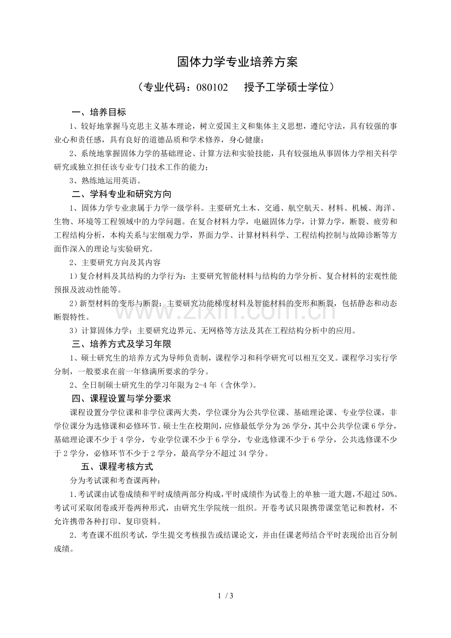 固体力学专业培养技术方案.doc_第1页