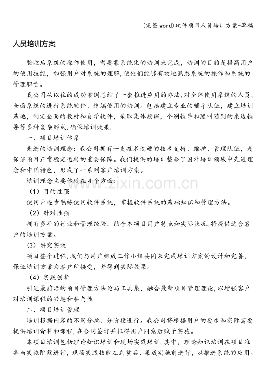 软件项目人员培训方案-草稿.doc_第1页