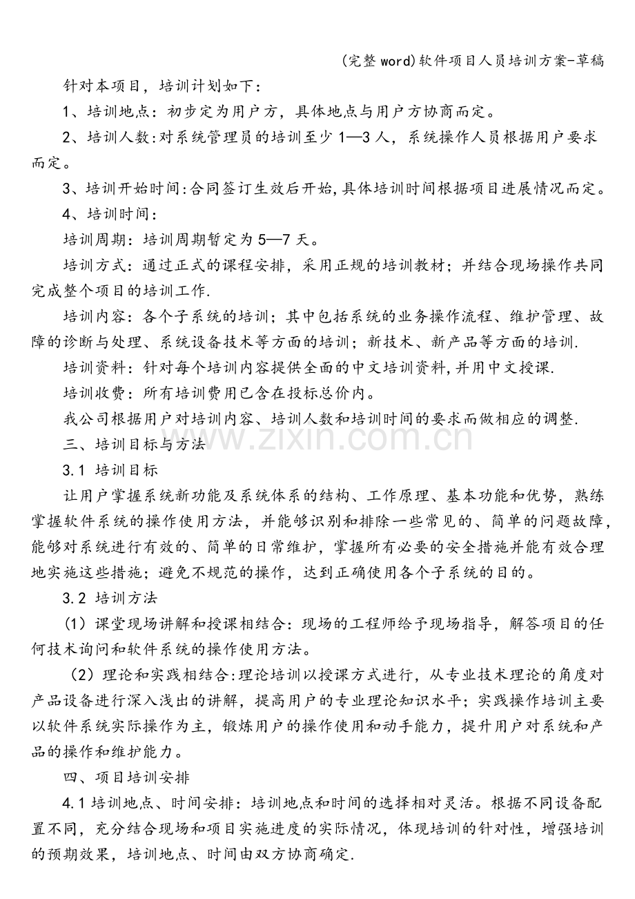 软件项目人员培训方案-草稿.doc_第2页