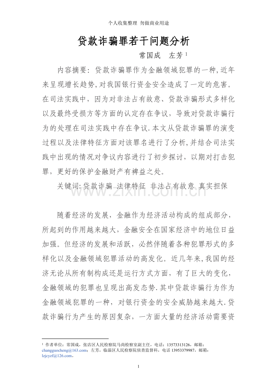 贷款诈骗罪若干问题分析--常国成左芳.doc_第1页