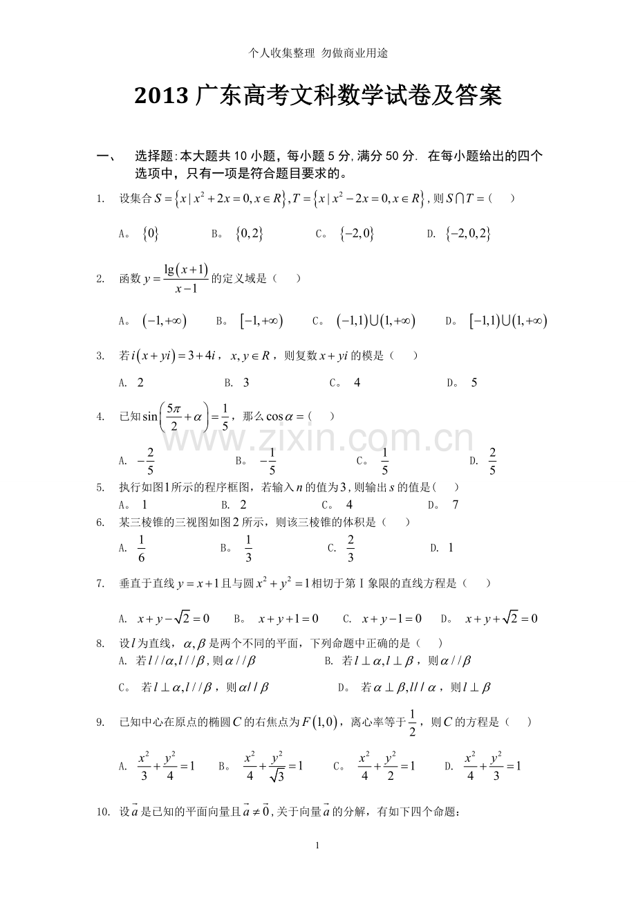 广东高考文科数学试题及答案.doc_第1页