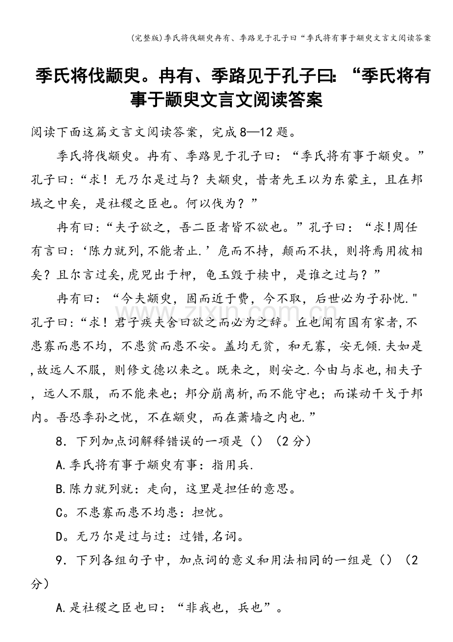季氏将伐颛臾冉有、季路见于孔子曰“季氏将有事于颛臾文言文阅读答案.doc_第1页