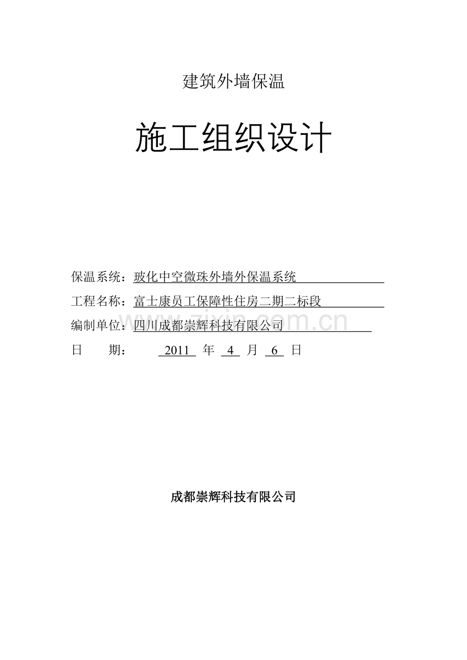 建筑外墙保温施工组织研究设计.doc_第1页
