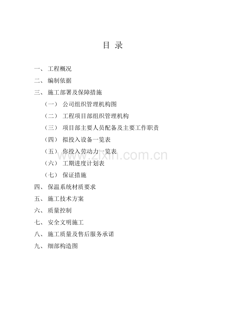 建筑外墙保温施工组织研究设计.doc_第2页