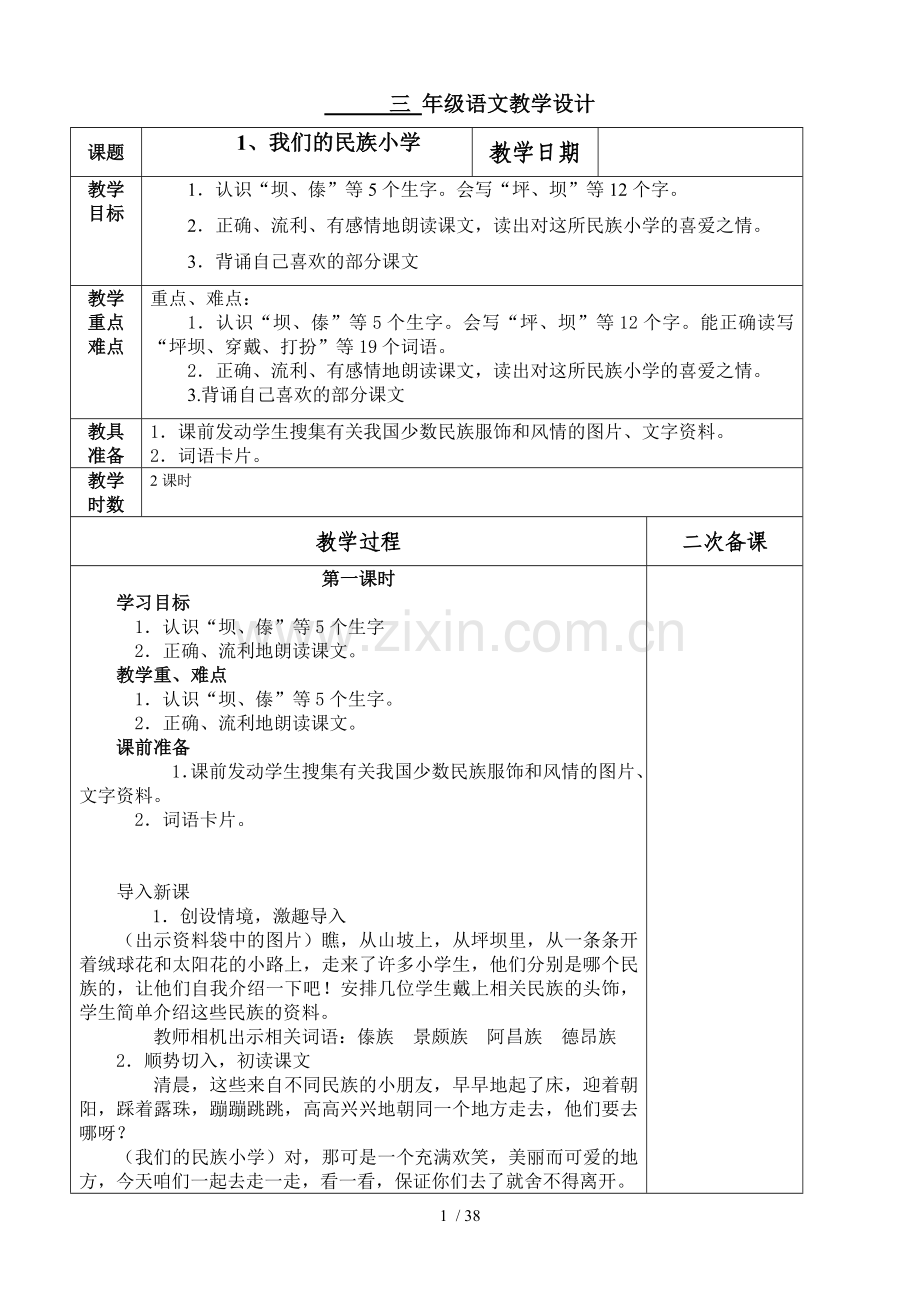 三级语文、单元教学设计.doc_第1页