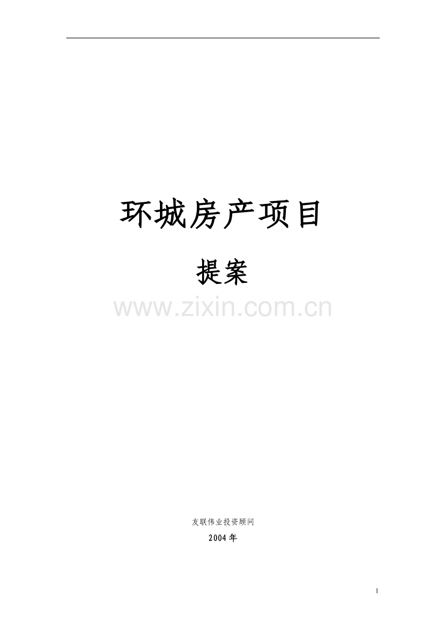 长沙环城房产项目开发构思(改稿).doc_第1页