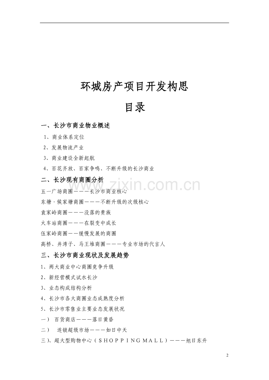 长沙环城房产项目开发构思(改稿).doc_第2页