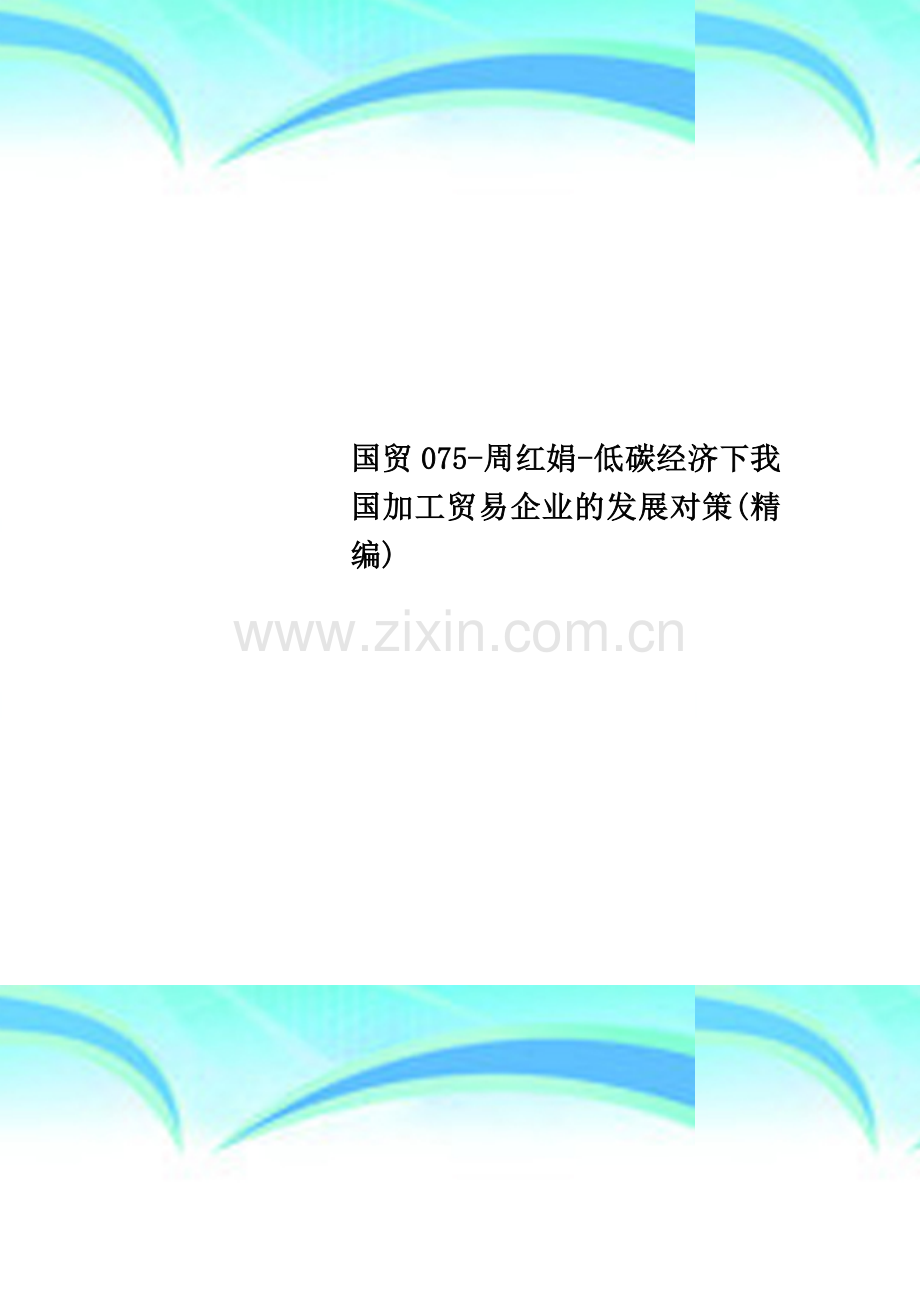 国贸075-周红娟-低碳经济下我国加工贸易企业的发展对策(精编).doc_第1页