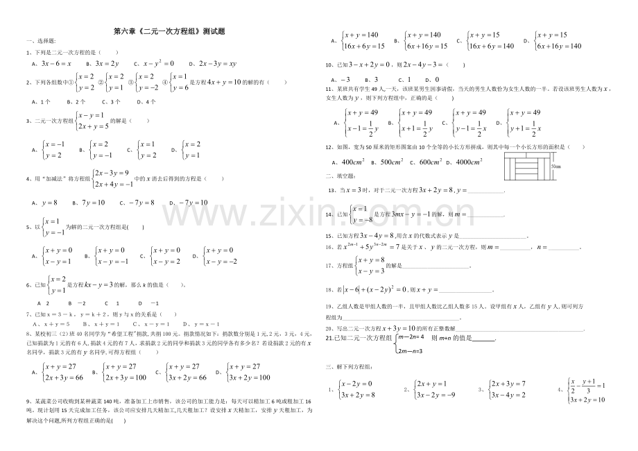 第六章二元一次方程组测试题王.doc_第1页