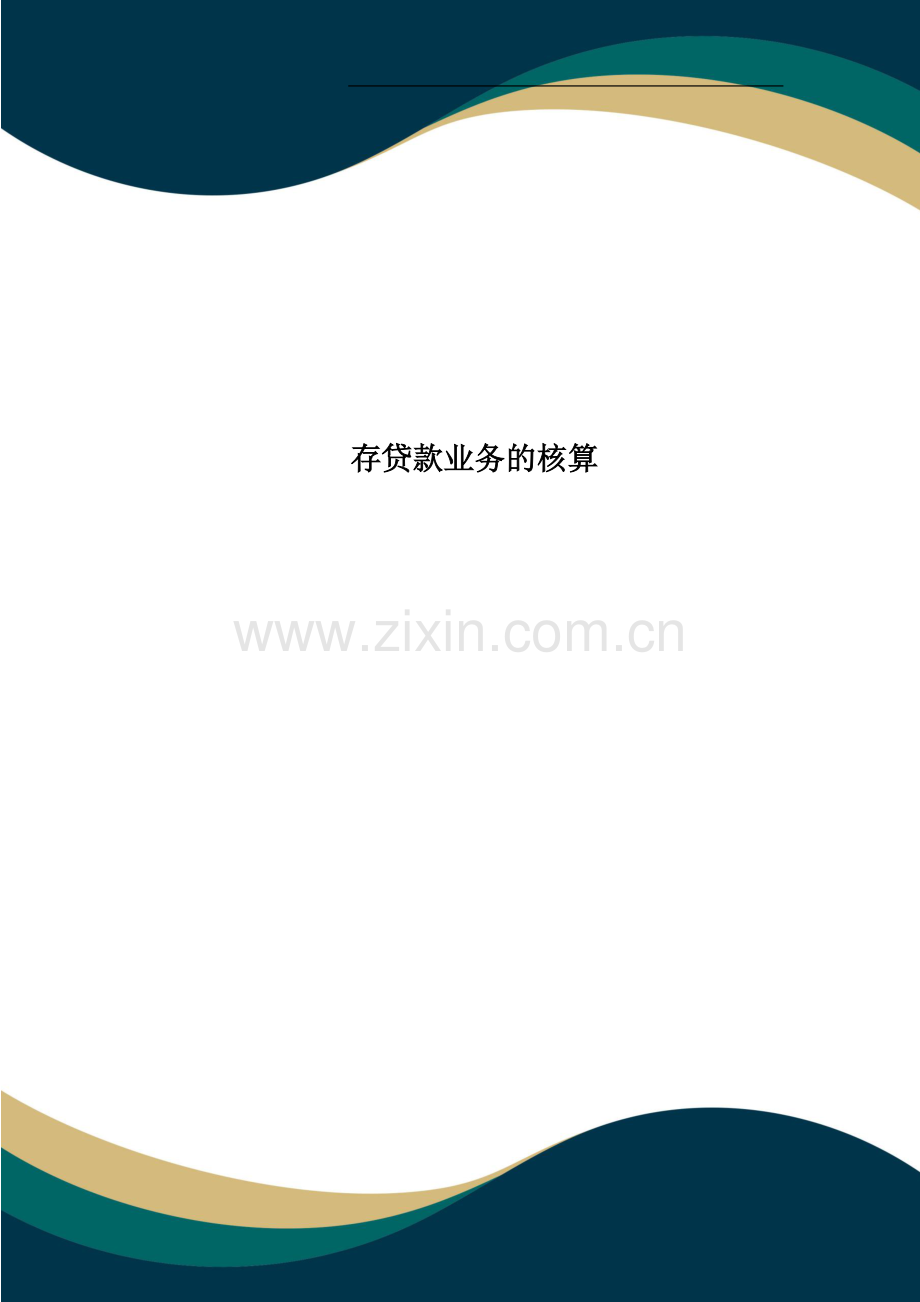 存贷款业务的核算.doc_第1页