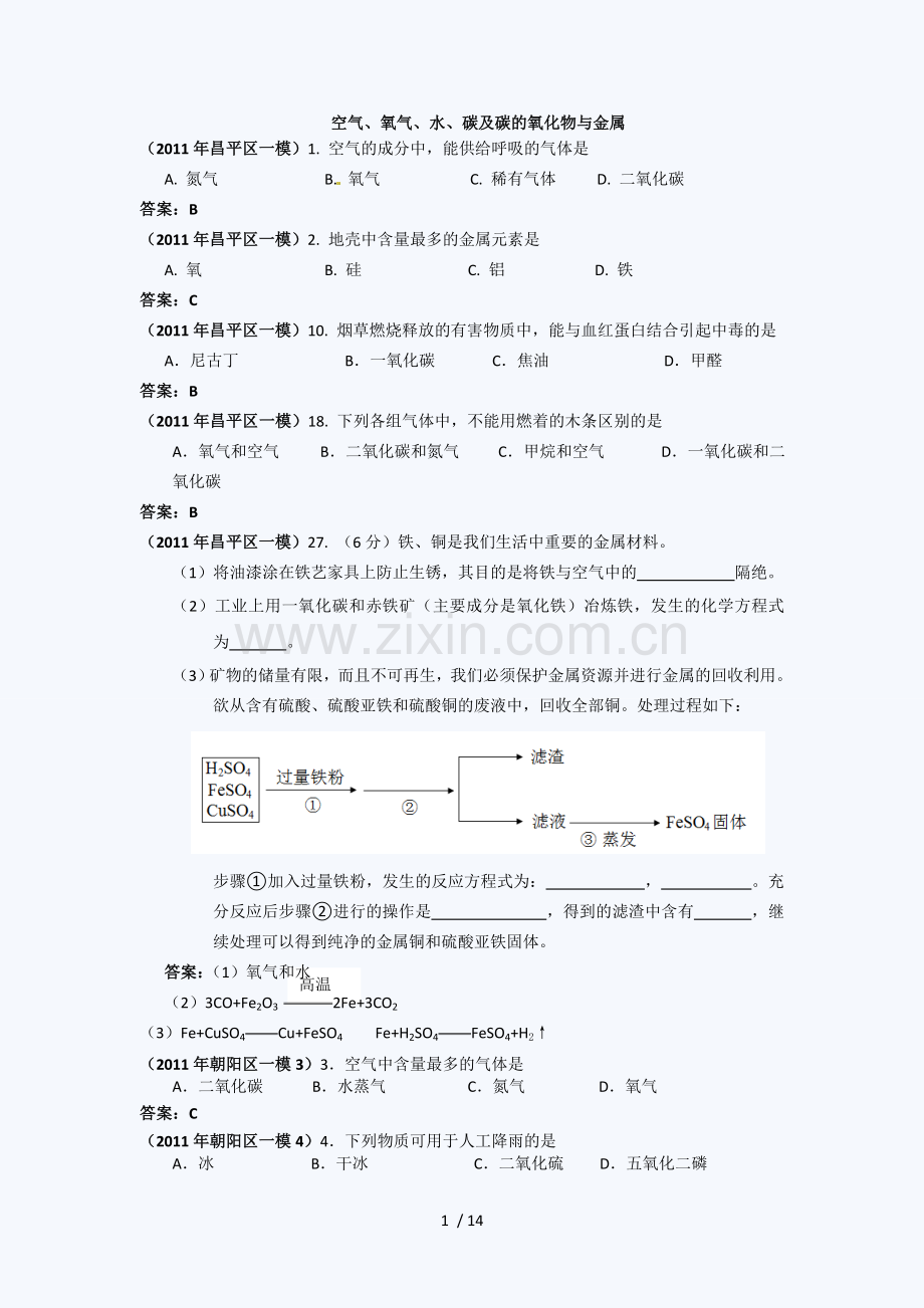 2011北京中考化学一模历年真题分类汇编(空气、氧气、水、碳及碳的氧化物与金属)21502.doc_第1页