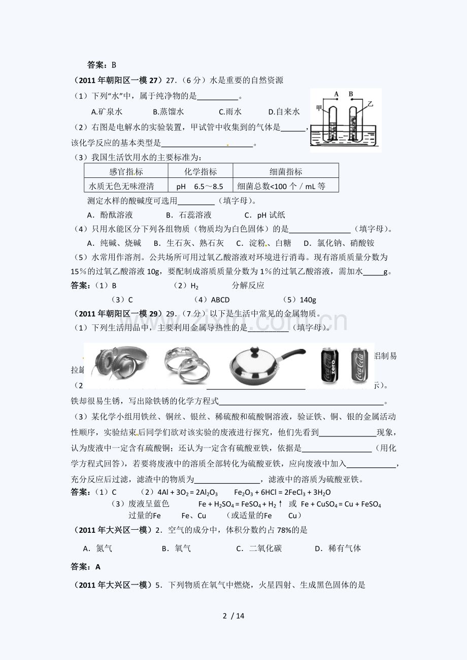 2011北京中考化学一模历年真题分类汇编(空气、氧气、水、碳及碳的氧化物与金属)21502.doc_第2页