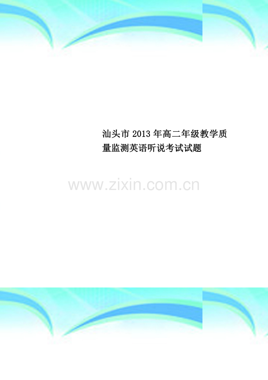 汕头市2013年高二年级教学质量监测英语听说考试试题.doc_第1页