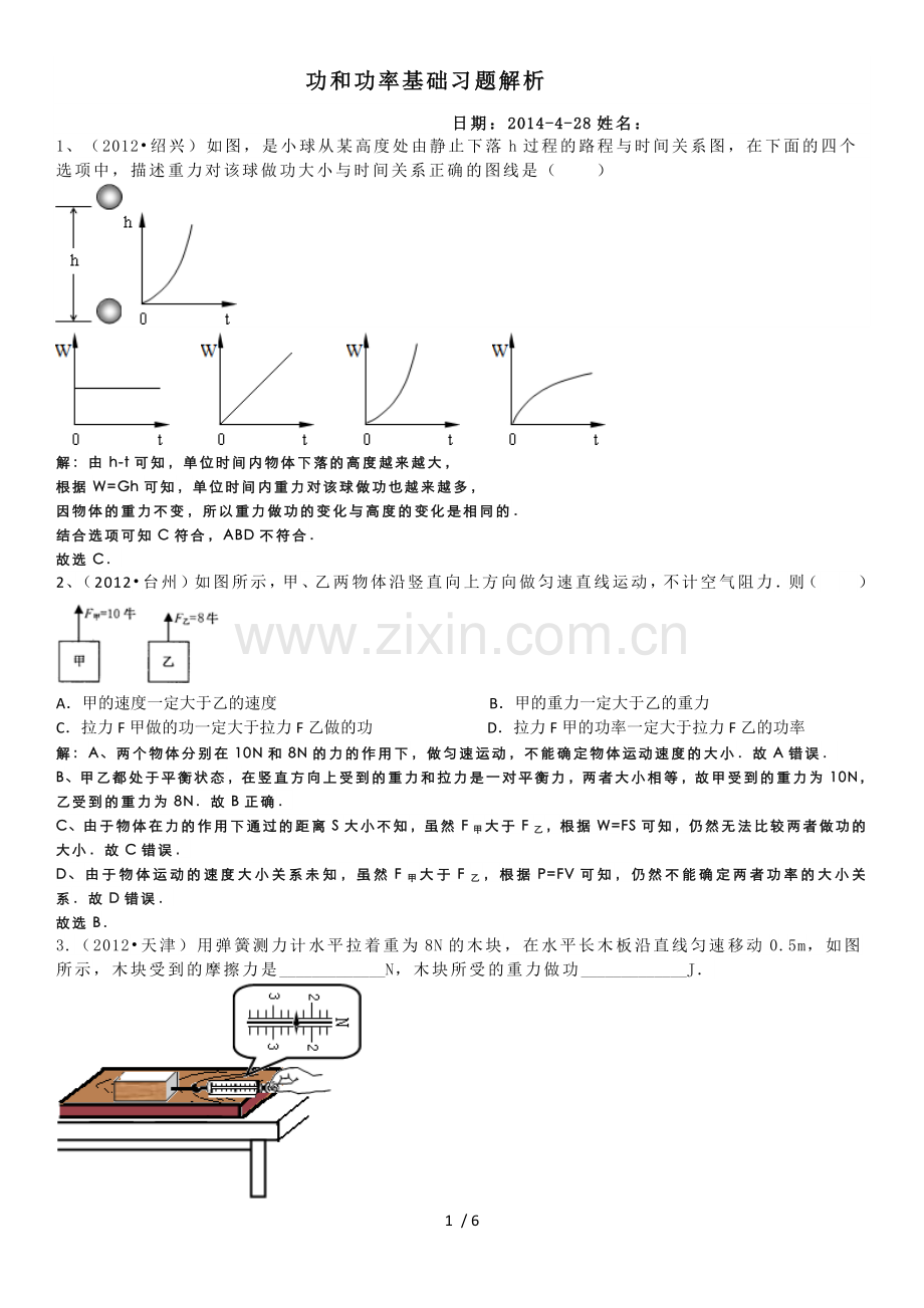 功和功率测验题解析.doc_第1页