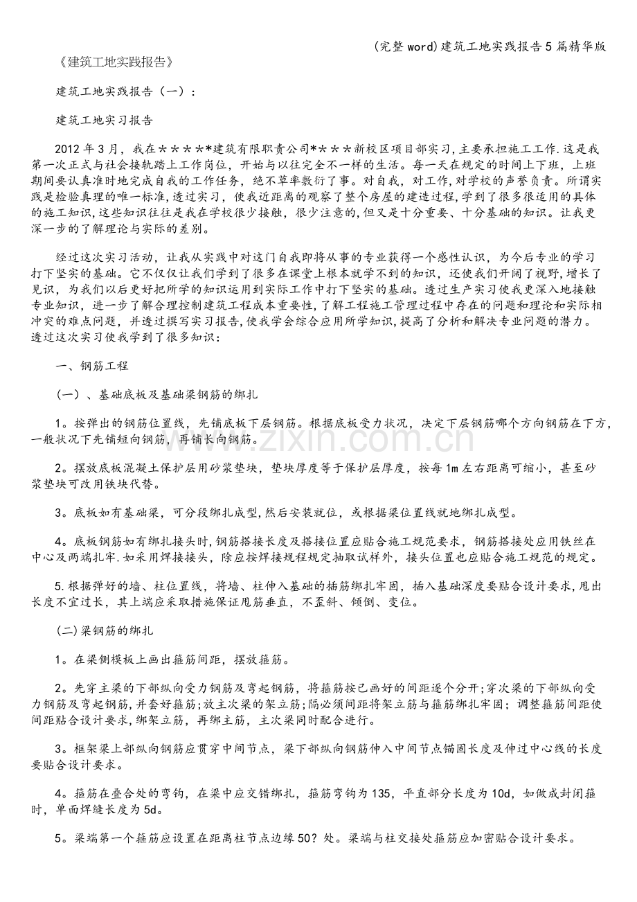 建筑工地实践报告5篇.doc_第1页