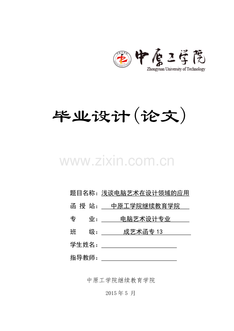 浅谈电脑艺术在设计领域的应用--毕业设计(论文).doc_第1页