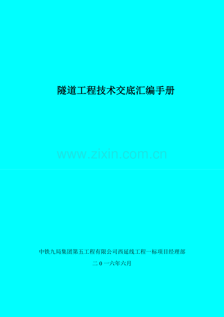 隧道技术交底汇编.doc_第1页